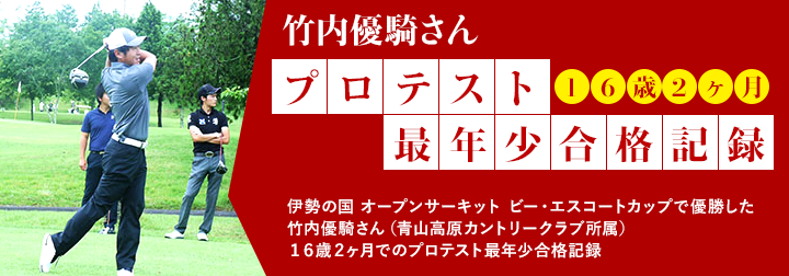 竹内優騎さん１６歳２ヶ月でのプロテスト最年少合格記録